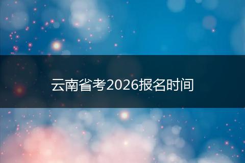 云南省考2026报名时间