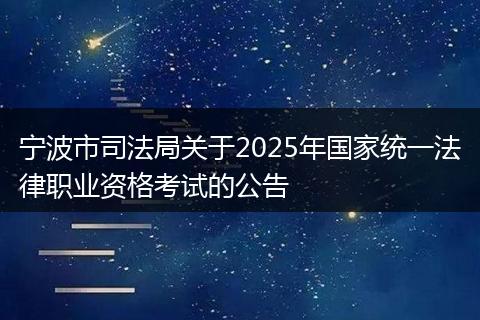宁波市司法局关于2025年国家统一法律职业资格考试的公告