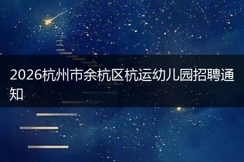 2026杭州市余杭区杭运幼儿园招聘通知