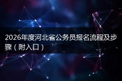 2026年度河北省公务员报名流程及步骤（附入口）