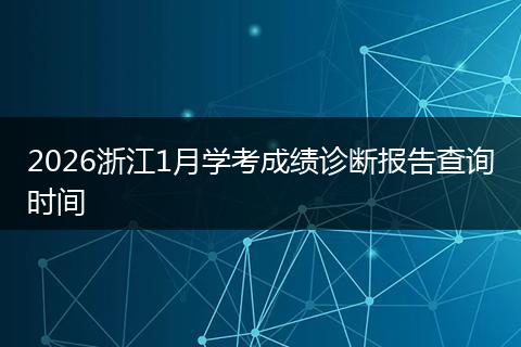 2026浙江1月学考成绩诊断报告查询时间