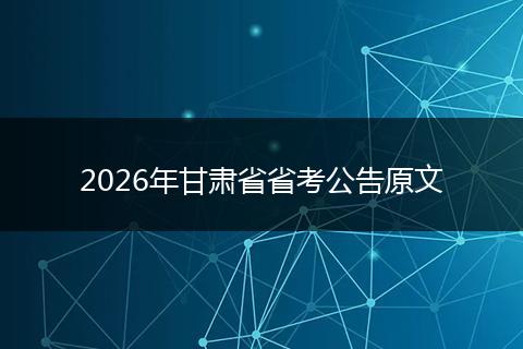 2026年甘肃省省考公告原文