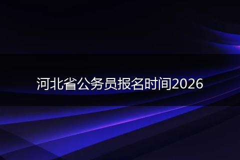河北省公务员报名时间2026