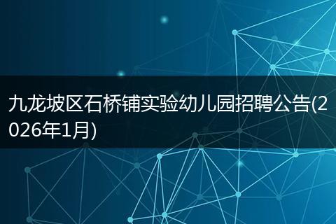九龙坡区石桥铺实验幼儿园招聘公告(2026年1月)