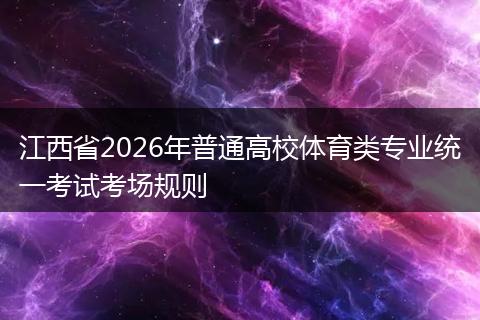 江西省2026年普通高校体育类专业统一考试考场规则