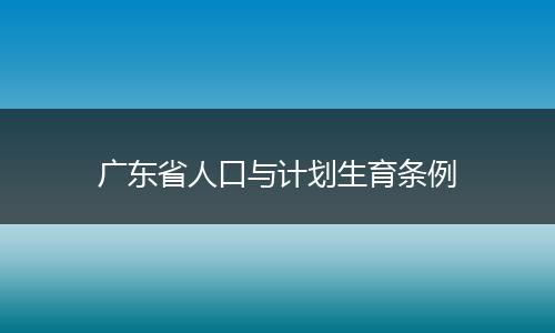 广东省人口与计划生育条例
