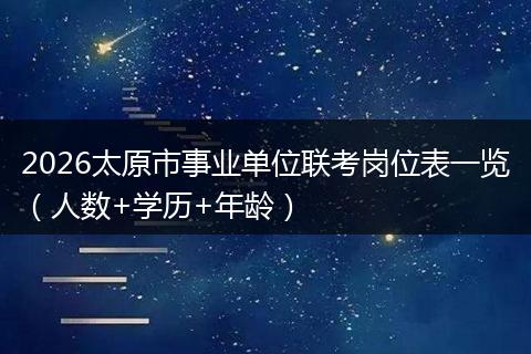 2026太原市事业单位联考岗位表一览（人数+学历+年龄）