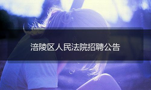 涪陵区人民法院招聘公告