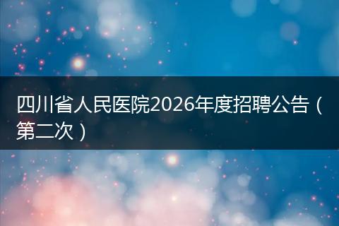 四川省人民医院2026年度招聘公告（第二次）