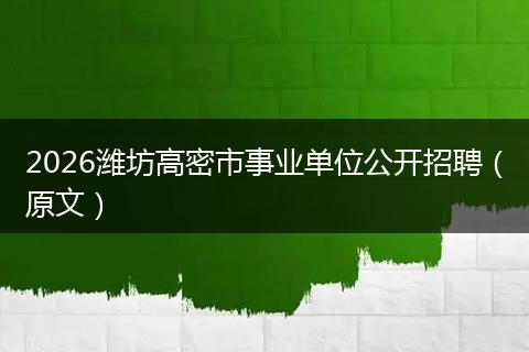 2026潍坊高密市事业单位公开招聘（原文）