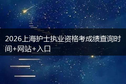 2026上海护士执业资格考成绩查询时间+网站+入口