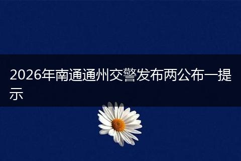 2026年南通通州交警发布两公布一提示