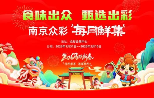2026南京众彩“每月鲜集”