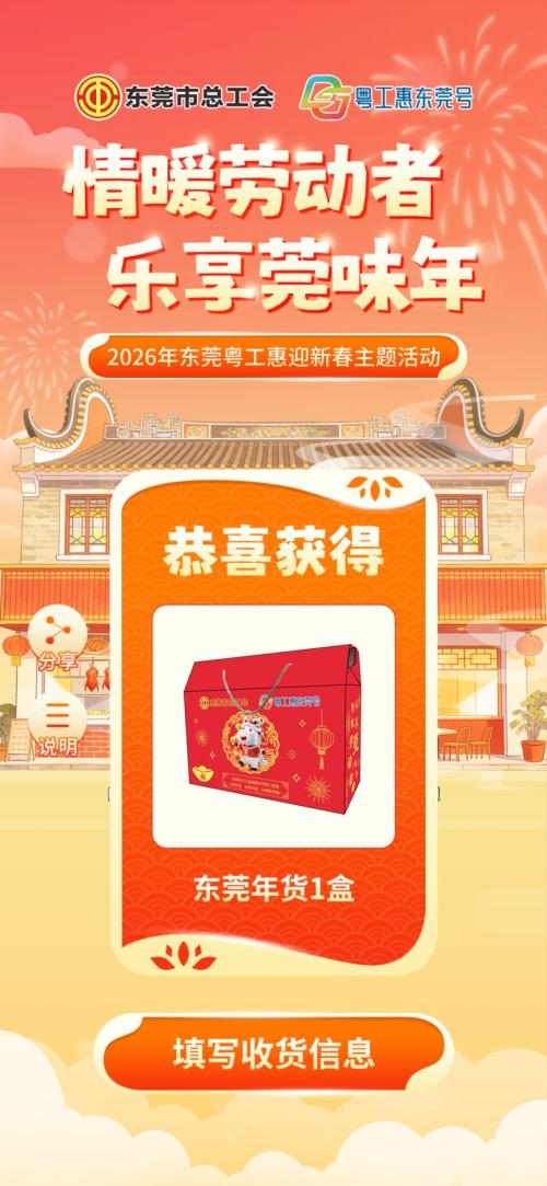 2026东莞工会烧鹅年货兑奖指南（时间+规则）