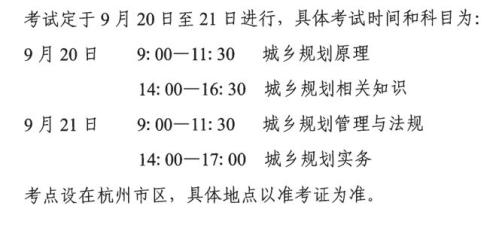 浙江2025年注册城乡规划师职业资格考试安排