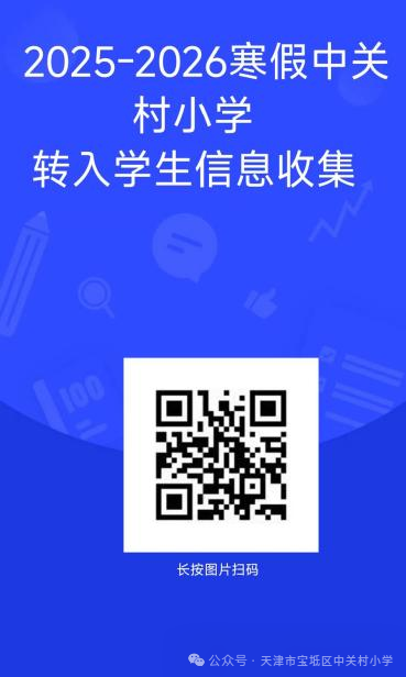天津市中关村小学2026春季转学登记材料