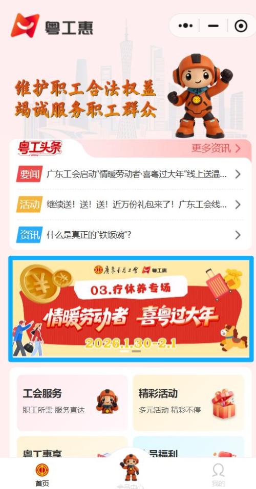 2026广东工会“情暖劳动者 喜粤过大年”疗休养专场活动