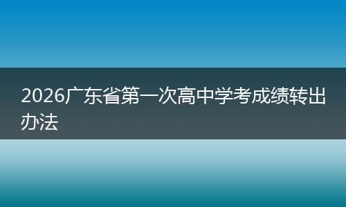 2026广东省第一次高中学考成绩转出办法
