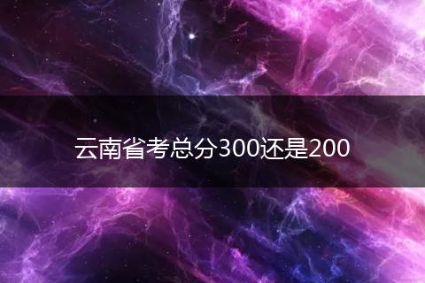 云南省考总分300还是200
