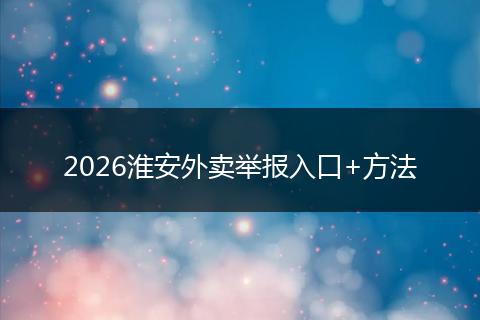 2026淮安外卖举报入口+方法