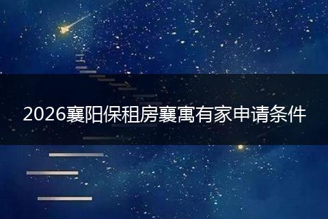 2026襄阳保租房襄寓有家申请条件
