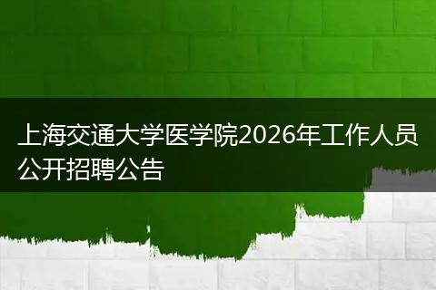 上海交通大学医学院2026年工作人员公开招聘公告