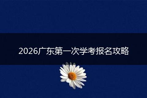 2026广东第一次学考报名攻略