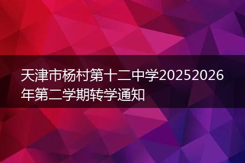 天津市杨村第十二中学20252026年第二学期转学通知