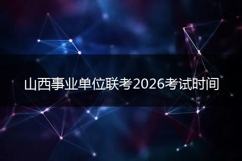 山西事业单位联考2026考试时间