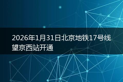 2026年1月31日北京地铁17号线望京西站开通
