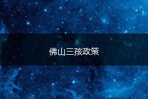 佛山三孩政策