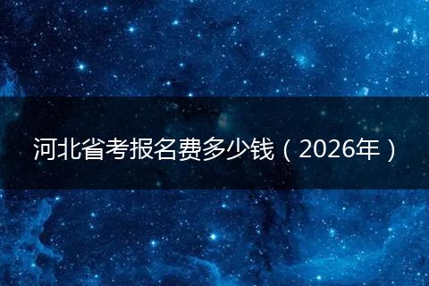 河北省考报名费多少钱（2026年）