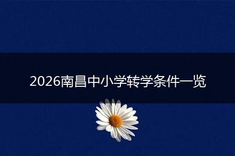 2026南昌中小学转学条件一览