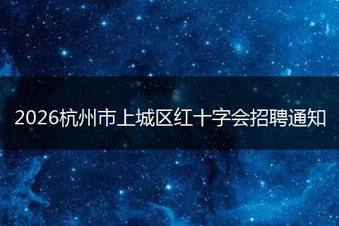 2026杭州市上城区红十字会招聘通知
