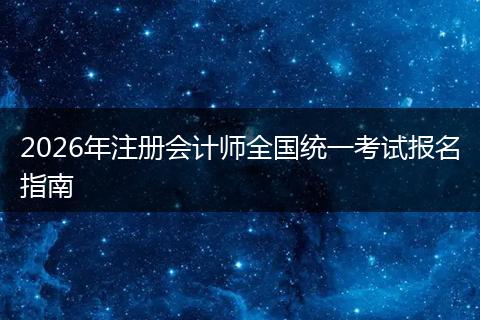 2026年注册会计师全国统一考试报名指南