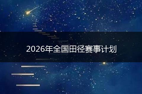 2026年全国田径赛事计划