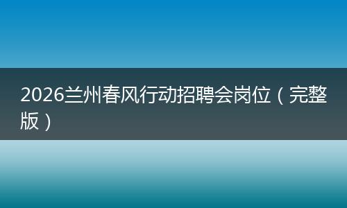 2026兰州春风行动招聘会岗位（完整版）