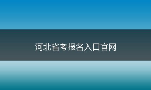 河北省考报名入口官网