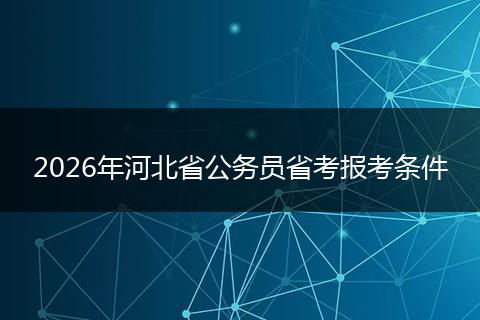2026年河北省公务员省考报考条件