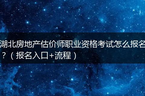 湖北房地产估价师职业资格考试怎么报名？（报名入口+流程）