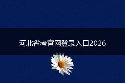 河北省考官网登录入口2026