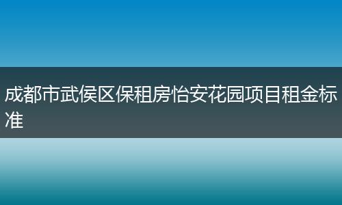 成都市武侯区保租房怡安花园项目租金标准
