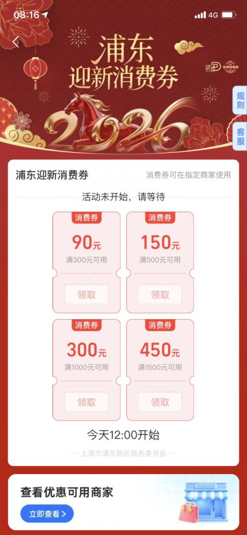 2026浦东迎新消费券(年礼年饭券)发放公告