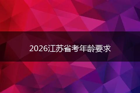 2026江苏省考年龄要求