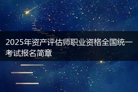 2025年资产评估师职业资格全国统一考试报名简章
