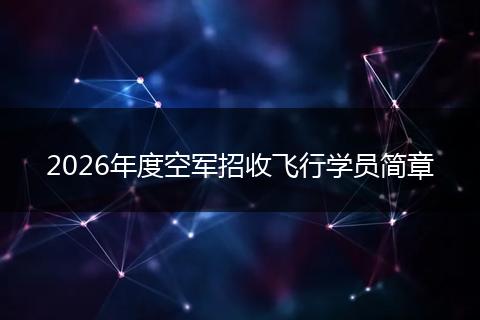 2026年度空军招收飞行学员简章