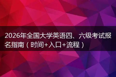 2026年全国大学英语四、六级考试报名指南（时间+入口+流程）