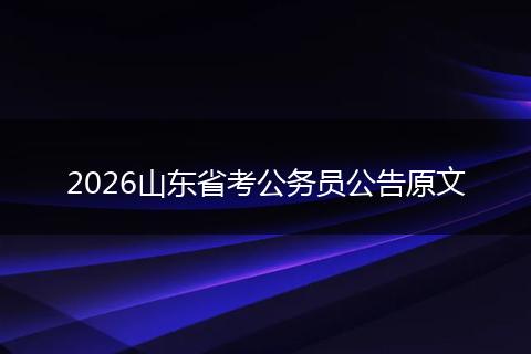 2026山东省考公务员公告原文