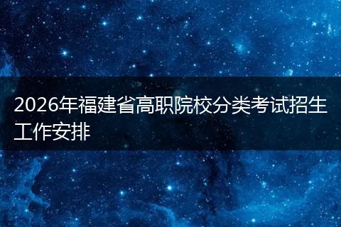 2026年福建省高职院校分类考试招生工作安排