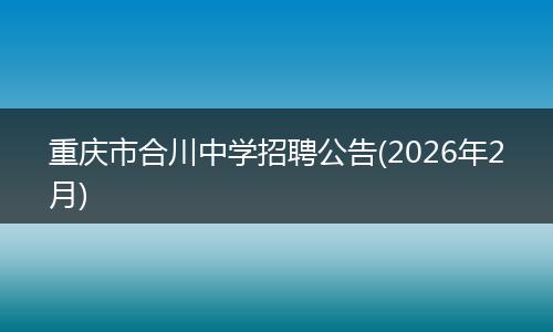 重庆市合川中学招聘公告(2026年2月)